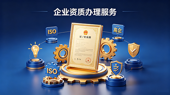 企业资质办理服务