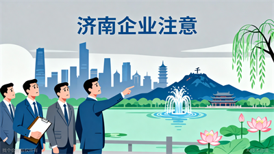 济南企业注意：所得税贡献率异常预警的2个核心调整方向（附数据比对表）