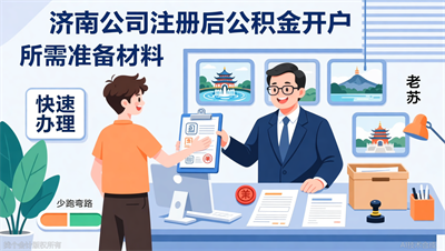 济南公司注册公积金开户：必备材料清单（附填写模板）
