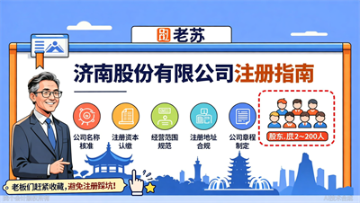 济南股份有限公司注册：5个核心要求（附股东人数限制说明）