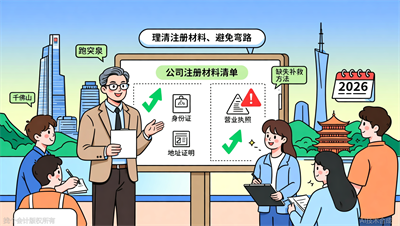 济南公司注册必备材料清单（2026最新版，附缺失补救方法）