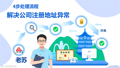 济南公司注册地址异常：4步处理流程（附地址变更技巧）