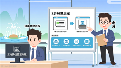 济南公司注册税务三方协议验证失败：2步解决流程（附常见原因）