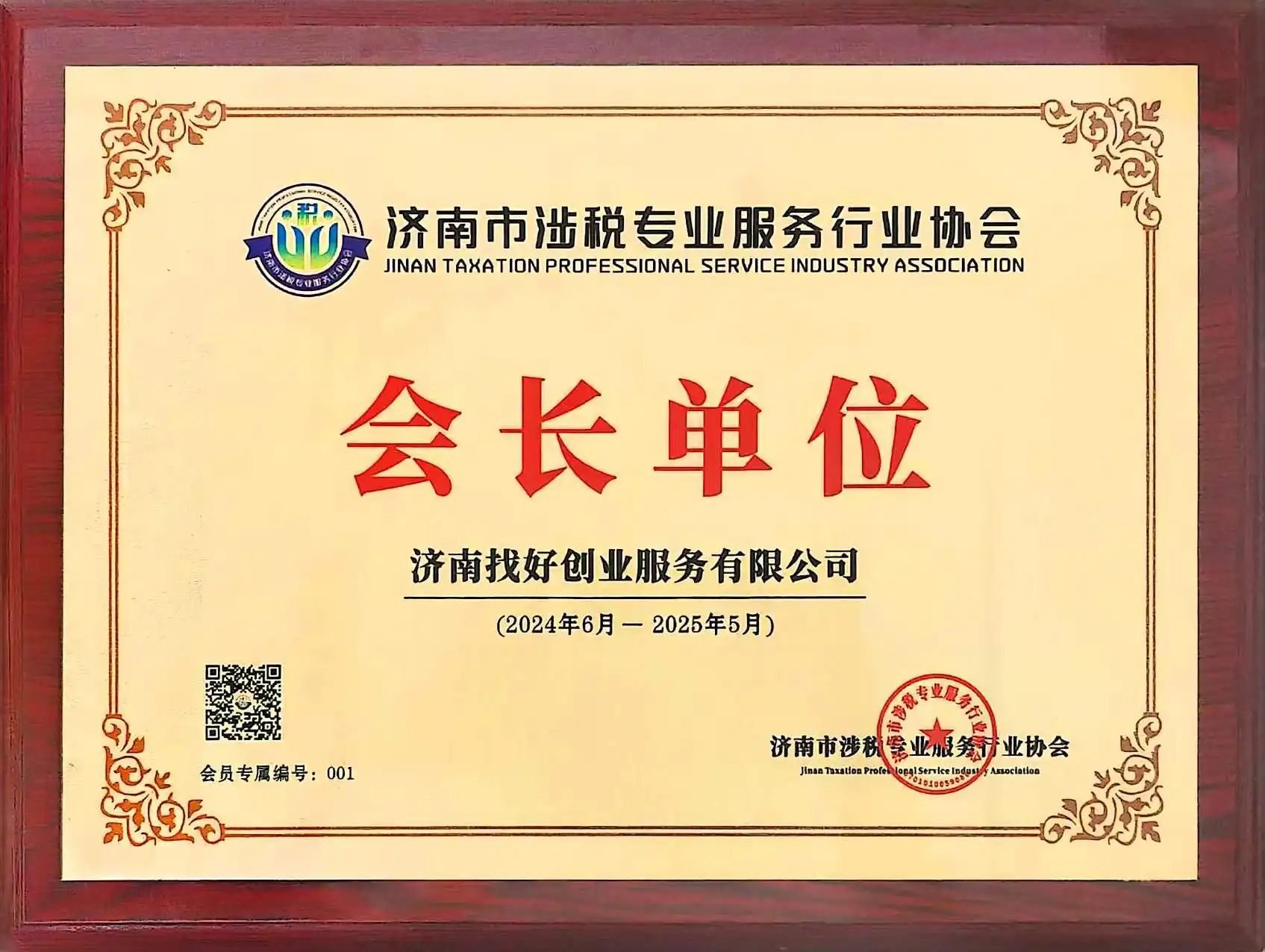 济南市涉税专业服务行业协会-会长单位