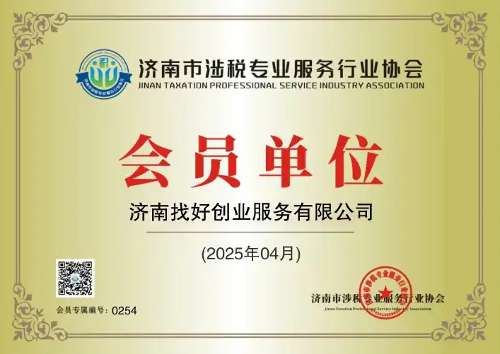 济南市涉税专业服务行业协会-会员单位